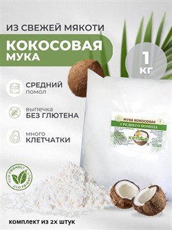 Кокосовая мука Кетоша 1 кг 2 штуки 2701 - фото 10067