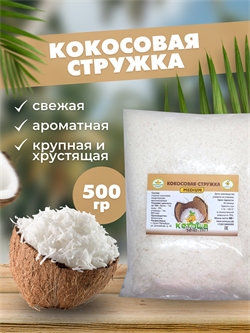 Кокосовая стружка medium, 500г 3180 - фото 10095