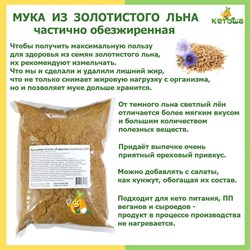 Мука льняная частично обезжиренная (золотой лен) 3 кг 5879 - фото 9215