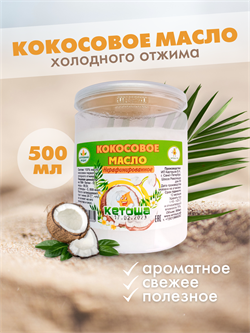 Кокосовое масло пищевое Кетоша холодного отжима нерафинированное 500 мл 1938 - фото 9520