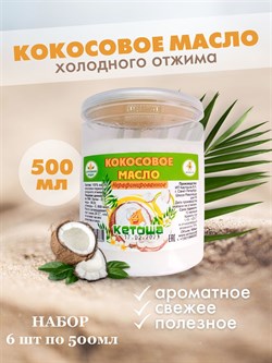 Кокосовое масло пищевое Кетоша холодного отжима нерафинированное 500мл  х 6 штук 2147 - фото 9522