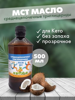 Масло МСТ Кетоша, кокосовое (среднецепочечные триглицериды MCT Oil, кето диета) 500 мл 1972 - фото 9534