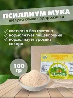 Псиллиум мука, 100г (шелуха семян подорожника в порошке) 4093 - фото 9537