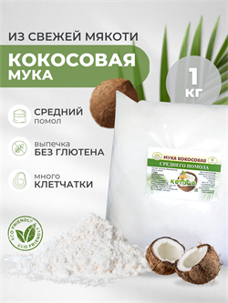 Кокосовая мука Кетоша 1 кг 2686 - фото 9794