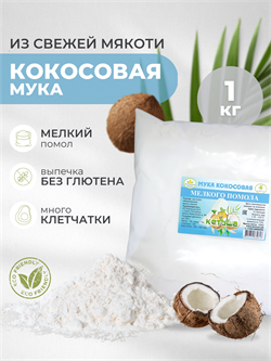 Кокосовая мука мелкого помола 1 кг 2994 - фото 9799