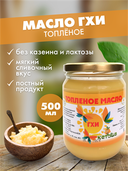 Масло топленое ГХИ Кетоша, 450 мл 2441 - фото 9910