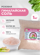 Соль гималайская розовая, мелкая, 1 кг 5803