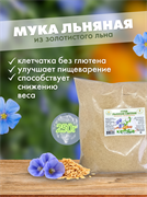 Мука льняная частично обезжиренная (золотой лен) 250г 9105