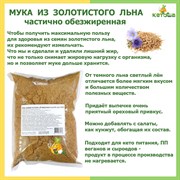 Мука льняная частично обезжиренная (золотой лен) 3 кг 5879