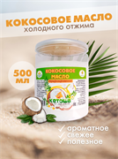 Кокосовое масло пищевое Кетоша холодного отжима нерафинированное 500 мл 1938