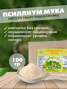 Псиллиум мука, 100г (шелуха семян подорожника в порошке) 4093