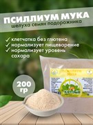 Псиллиум мука, 200г (шелуха семян подорожника в порошке) 4092