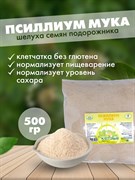 Псиллиум мука, 500г (шелуха семян подорожника в порошке) 4082