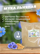 Мука льняная частично обезжиренная (золотой лен) 1 кг 2253
