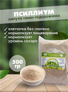 Псиллиум (испагол, подорожник) шелуха семян,  500 г 2792