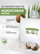 Кокосовая мука Кетоша 1 кг 2686