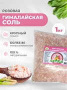 Соль гималайская розовая, крупная 1 кг 5802