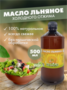Льняное масло Кетоша нерафинированное сыродавленное из темного льна, 500 мл 2834
