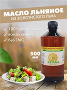 Льняное масло Кетоша нерафинированное сыродавленное из золотистого льна, 500 мл 4194