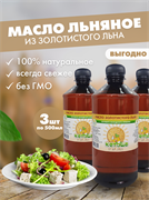 Льняное масло Кетоша нерафинированное сыродавленное из золотистого льна, 500 мл х 3 штуки 6040