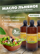 Льняное масло Кетоша нерафинированное сыродавленное из темного льна, 500 мл х 3 штуки 6043